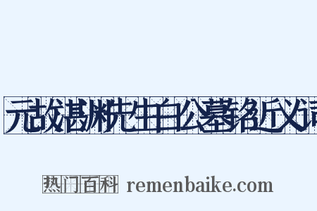 元故湛渊先生白公墓铭近义词是什么意思的图片